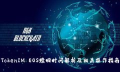 TokenIM EOS赎回时间解析及相关操作指南