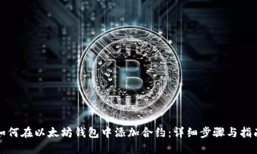 如何在以太坊钱包中添加合约：详细步骤与指南