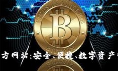 Tokenim钱包官方网站：安全、便捷、数字资产管理