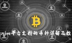 : Tokenim平台支持的币种详解及投资策略