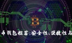 常用的比特币钱包推荐：安全性、便捷性与功能