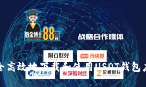 如何安全高效地下载和使用USDT钱包应用程序