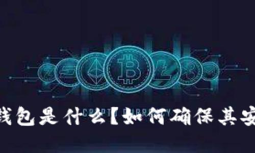 USDT钱包是什么？如何确保其安全性？