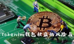 如何应对Tokenim钱包被盗的风险与修复措施