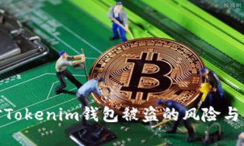 如何应对Tokenim钱包被盗的风险与修复措施
