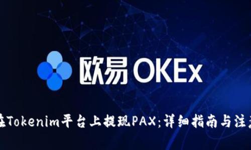 如何在Tokenim平台上提现PAX：详细指南与注意事项