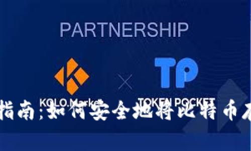 比特币钱包使用指南：如何安全地将比特币存放在你的钱包中