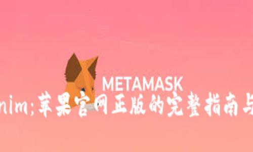 探索Tokenim：苹果官网正版的完整指南与应用价值