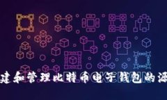 如何构建和管理比特币电子钱包的源码详解