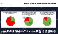   如何设置安全的Tokenim钱包交易密码？