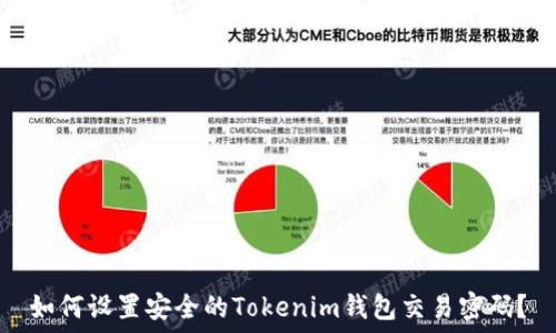   
如何设置安全的Tokenim钱包交易密码？