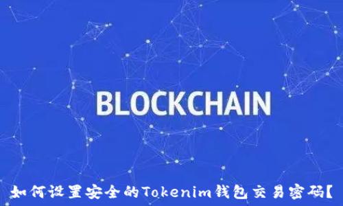   
如何设置安全的Tokenim钱包交易密码？