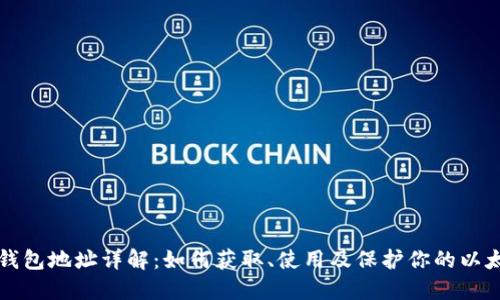 以太坊钱包地址详解：如何获取、使用及保护你的以太坊钱包