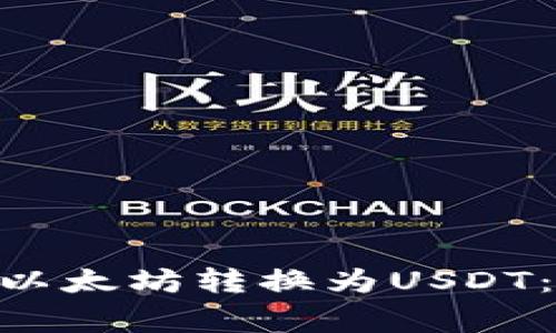 如何通过Tokenim将以太坊转换为USDT：详细指南与注意事项
