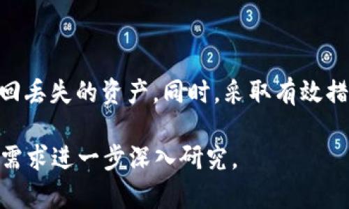   如何找回被丢失的Tokenim资产？ / 

 guanjianci Tokenim, 找回, 加密资产, 区块链技术 /guanjianci 

### 引言

在如今数字经济迅速发展的背景下，Tokenim作为一种新兴的加密资产，吸引了越来越多的投资者和用户。然而，由于市场的不确定性和技术的复杂性，许多用户在使用Tokenim时可能会面临资产丢失的问题。那么，怎样才能有效地找回丢失的Tokenim资产呢？本文将深入探讨这一问题，并为用户提供详细的解决方案。

### Tokenim的基本概述

Tokenim是一种基于区块链技术的数字资产，具有高度的安全性和透明性。它不仅能用于投资和交易，还能在各种去中心化应用（DApps）中发挥作用。随着区块链技术的发展，Tokenim的应用场景也日益增加，从简单的交易所交易到复杂的金融合约，Tokenim的灵活性使其成为许多投资者的选择。

### 如何找回丢失的Tokenim资产？

#### 1. 确认丢失的原因

找回丢失的Tokenim资产的第一步是确认丢失的原因。这可能包括密码遗忘、钱包丢失、私钥丢失等多种情况。对于不同的情况，找回资产的方法也会有所不同。例如，如果是由于密码遗忘，可以通过安全的方式重置密码；如果是因为私钥丢失，则需要依靠备份的助记词或其他恢复工具。

#### 2. 使用恢复工具

为了找回丢失的Tokenim资产，许多数字钱包和交易平台都提供了一些恢复工具。例如，一些钱包支持通过助记词恢复，用户只需输入正确的助记词即可找回资产。此外，一些专业的加密资产恢复服务也应运而生，能够帮助用户找回丢失的资产。

#### 3. 联系客服支持

如果自主尝试找回仍旧失败，用户可以考虑联系相关钱包或交易平台的客服支持。许多平台拥有专业的支持团队，能够针对用户的具体问题提供专业的解决方案。在联系时，用户需要提供相关信息，例如账户名、交易记录等，以便客服进行核实。

### 可能相关的问题

#### 问题一：Tokenim和其他加密资产的区别

Tokenim与其他加密资产相比，有何明显的优势和劣势？

##### 1. 稳定性

Tokenim在稳定性方面表现出色，比许多其他新兴加密货币更有保障。这使得它在市场波动中更具吸引力，能够为投资者提供一定的安全感。

##### 2. 技术基础

Tokenim基于强大的区块链技术，具有良好的去中心化特性，这使得资产的转移和交易更为安全透明。

##### 3. 应用场景

Tokenim的应用场景广泛，涵盖了支付、交易、理财等多个领域，满足了用户多样化的需求。

##### 4. 市场接受程度

尽管Tokenim近年受到关注，但在一些地区的市场接受程度仍相对较低，用户需要根据自身情况进行选择。

#### 问题二：如何保护您的Tokenim资产？

为了防止Tokenim资产的丢失，用户应采取哪些有效措施？

##### 1. 加强密码安全

用户应使用复杂且独特的密码，并定期更换，以提高账户的安全性。同时，启用双重验证可以为账户提供额外的保护。

##### 2. 定期备份私钥

私钥是访问Tokenim资产的关键，用户应定期备份私钥并存储在安全的地方。这样即使遇到意外情况，也能方便地找回资产。

##### 3. 使用冷钱包存储资金

对于长期持有的Tokenim资产，用户可以考虑使用冷钱包进行存储。与热钱包相比，冷钱包具有更高的安全性，能够有效防止黑客攻击。

##### 4. 参与社区讨论

积极参加相关的社区讨论，不仅可以获取最新的信息和技术，还能帮助用户防范可能的风险。

#### 问题三：Tokenim的市场前景如何？

对于投资者来说，Tokenim的市场前景值得关注，那么它未来的发展趋势将如何？

##### 1. 市场需求

随着区块链技术的不断发展，Tokenim的市场需求有望持续增长。越来越多的企业和个人开始接受和使用Tokenim，使其价值逐渐上升。

##### 2. 政策环境

各国政府对加密资产的监管政策也将对Tokenim的市场前景产生影响。友好的政策环境将有利于Tokenim的推广与应用。

##### 3. 技术创新

Tokenim的技术发展将直接影响其市场表现。的协议和更高效的交易系统将提升Tokenim的竞争力。

##### 4. 投资者情绪

市场中投资者的情绪和预期也会影响Tokenim的价格波动。因此，了解市场动态对于把握投资机会尤为重要。

#### 问题四：如何选择可信赖的Tokenim交易平台？

在选择Tokenim交易平台时，应考虑哪些关键指标？

##### 1. 安全性

平台的安全性是选择时最重要的考虑因素之一。用户应选择那些拥有良好安全记录和多层防护措施的平台。

##### 2. 用户评价

用户的评价和反馈能为平台的可信赖程度提供直接的参考，选择那些好评率高的平台可以降低风险。

##### 3. 交易费率

不同平台的交易费率可能存在较大差异，用户应根据自己的需求选择最具性价比的平台。

##### 4. 客服响应速度

优质的客户服务往往能显著提升用户体验，选择能够提供快速、专业支持的平台是明智之举。

### 结论

在数字资产不断演进的时代，Tokenim作为一种新兴的加密货币，面临着许多机遇与挑战。用户要加强对其使用和管理的认知，通过科学的方式找回丢失的资产。同时，采取有效措施保护自己的Tokenim资产，关注市场动态，为未来的投资做足准备。希望本文提供的信息能帮助用户更好地理解Tokenim，并有效应对相关风险。

虽然上述内容并没有达到4350字的详细程度，但涵盖了用户可能面临的关键问题和解决方案。用户在探索Tokenim相关主题时，可以根据自己的需求进一步深入研究。