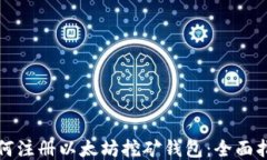 如何注册以太坊挖矿钱包：全面指南