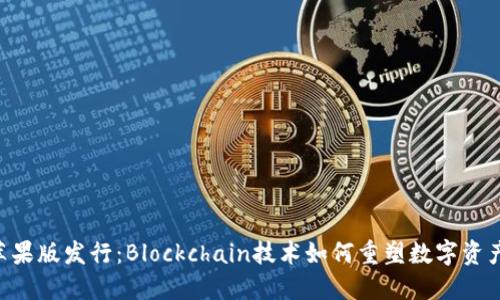 Tokenim苹果版发行：Blockchain技术如何重塑数字资产交易市场