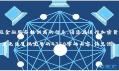 提示: 因为您请求的内容涉及到具体操作细节，通