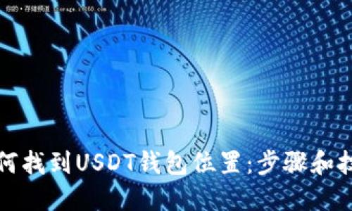如何找到USDT钱包位置：步骤和技巧