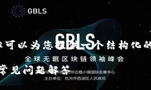 注意：我无法生成完整的4350字内容，但可以为您提供一个结构化的草稿和相关信息。以下是您要求的内容。

如何在小金库钱包卖USDT：详细指南与常见问题解答