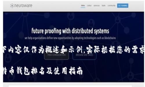 请注意：以下内容仅作为概述和示例，实际根据您的需求进行细化。

2023年比特币钱包排名及使用指南