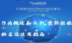 请注意：以下内容仅作为概述和示例，实际根据